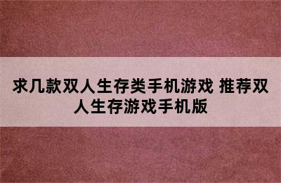 求几款双人生存类手机游戏 推荐双人生存游戏手机版